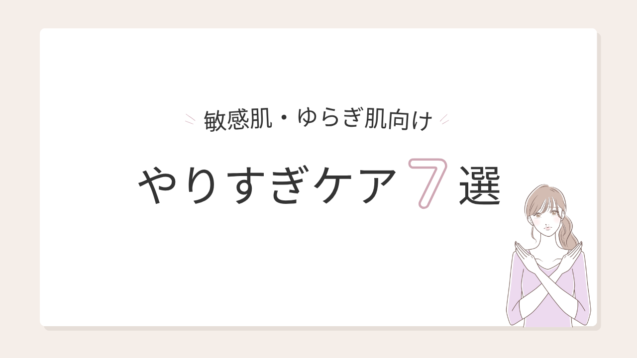 敏感肌・ゆらぎ肌のときにやめた「やりすぎケア」7選のアイキャッチ画像
