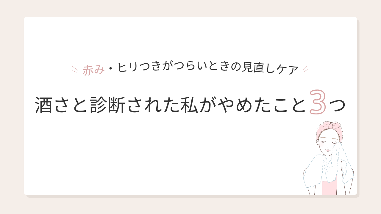 酒さと診断された私がやめたこと3つ｜赤み・ヒリつきがつらい時に見直したケアのアイキャッチ画像