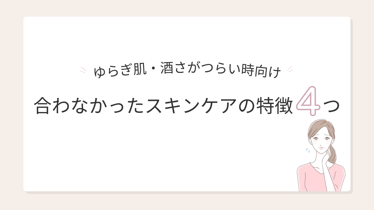 ゆらぎ肌や酒さがつらい時に合わなかったスキンケアの特徴4つのアイキャッチ画像