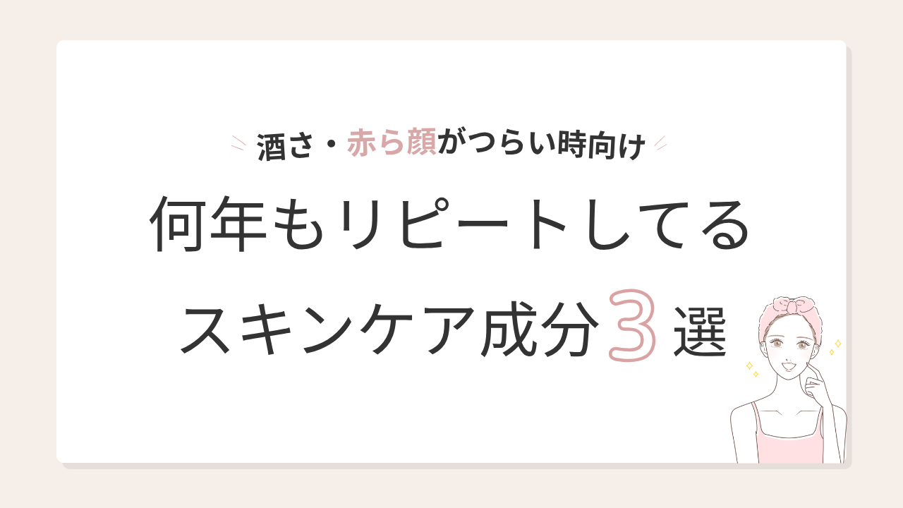 「酒さ・赤ら顔に悩んだ私が今も使い続けているスキンケア成分3選」のアイキャッチ画像